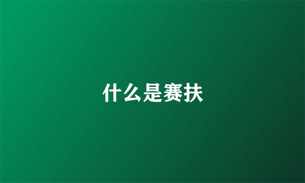 什么是赛扶