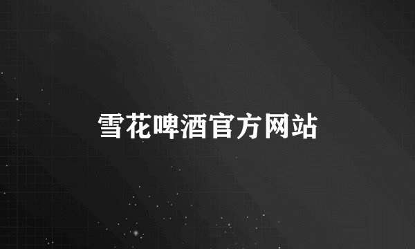 雪花啤酒官方网站