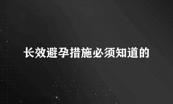 长效避孕措施必须知道的