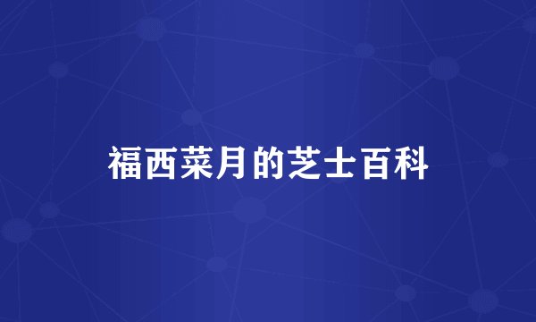 福西菜月的芝士百科