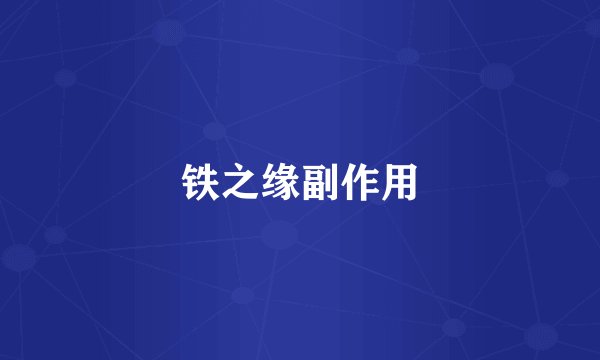 铁之缘副作用