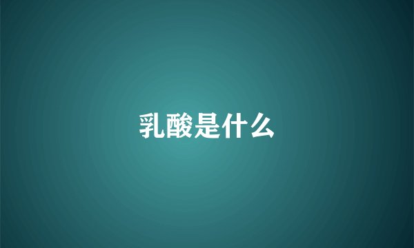 乳酸是什么