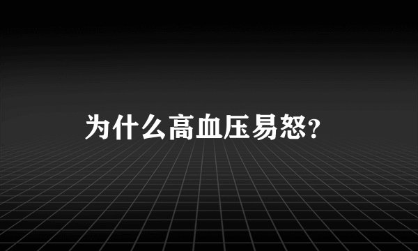 为什么高血压易怒？