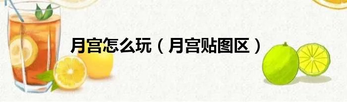 月宫怎么玩（月宫贴图区）