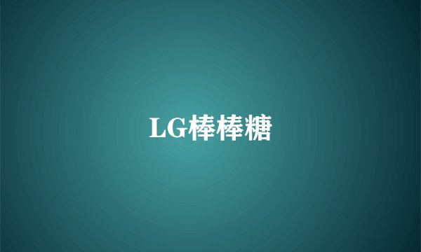 LG棒棒糖