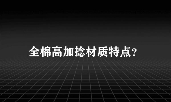 全棉高加捻材质特点？