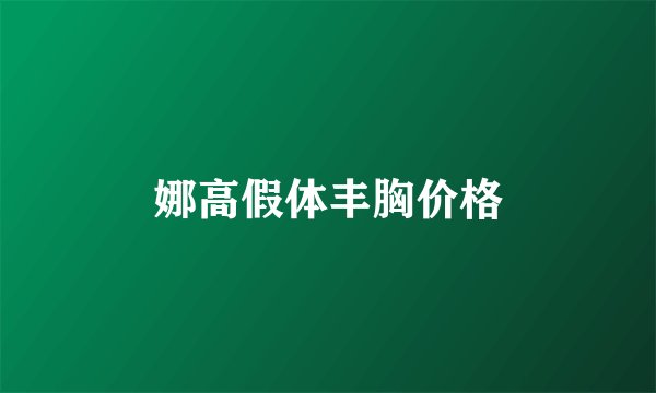 娜高假体丰胸价格
