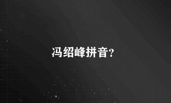 冯绍峰拼音？
