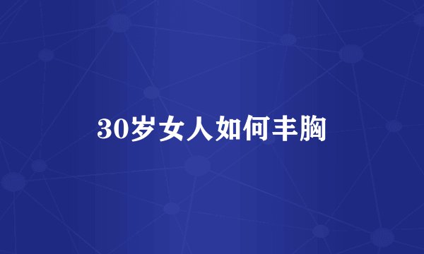 30岁女人如何丰胸