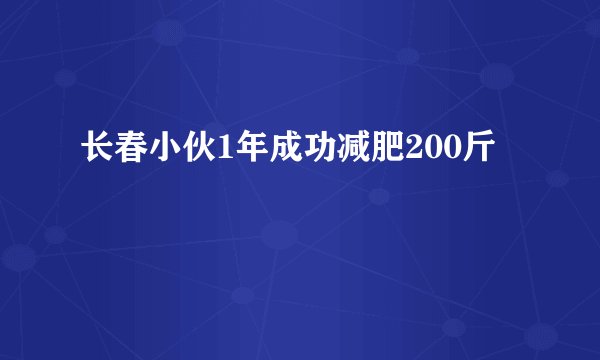 长春小伙1年成功减肥200斤
