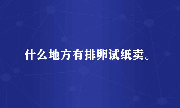 什么地方有排卵试纸卖。