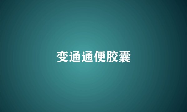 变通通便胶囊