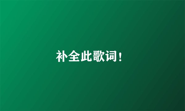 补全此歌词！
