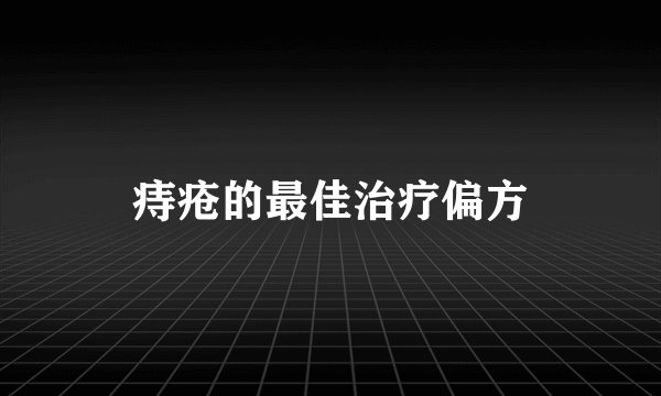 痔疮的最佳治疗偏方