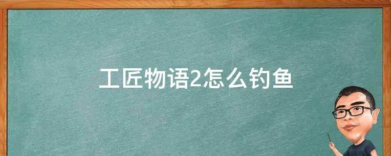 工匠物语2怎么钓鱼