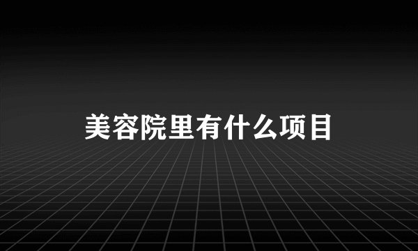 美容院里有什么项目