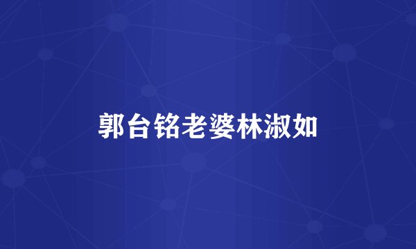 郭台铭老婆林淑如