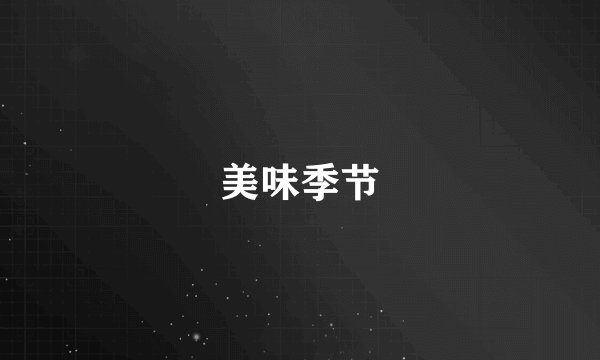 美味季节