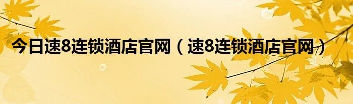 今日速8连锁酒店官网（速8连锁酒店官网）