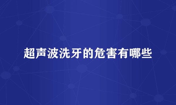 超声波洗牙的危害有哪些