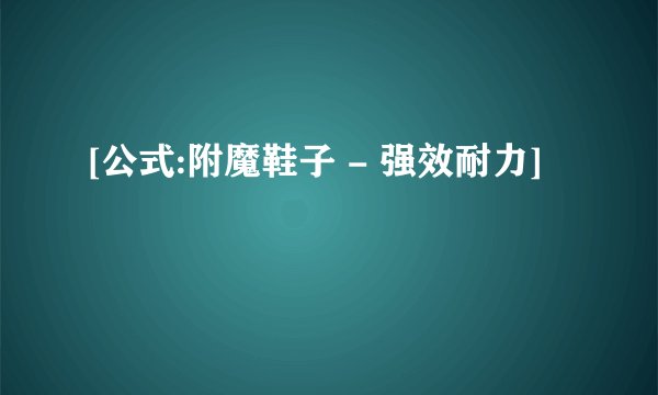 [公式:附魔鞋子 - 强效耐力]