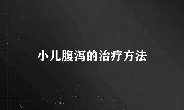 小儿腹泻的治疗方法