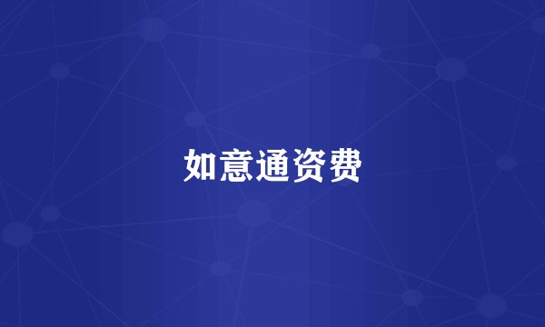 如意通资费