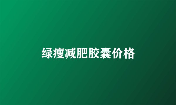 绿瘦减肥胶囊价格