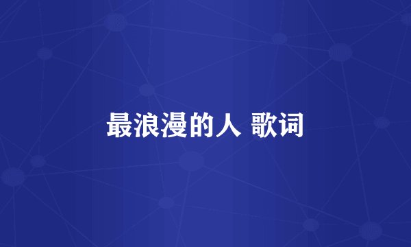 最浪漫的人 歌词