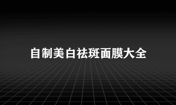 自制美白祛斑面膜大全