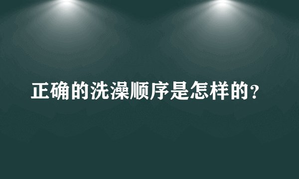 正确的洗澡顺序是怎样的？