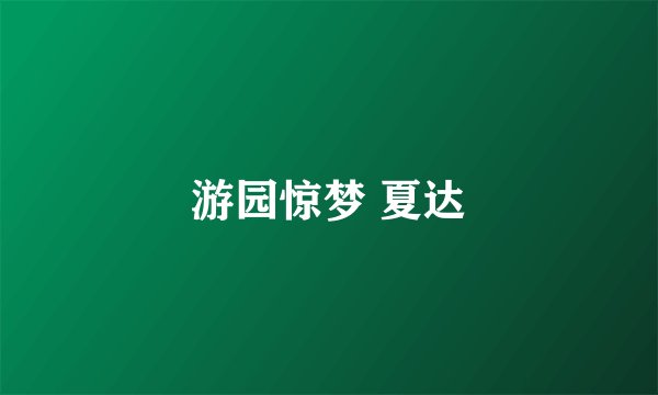 游园惊梦 夏达