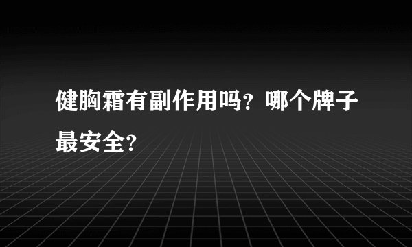 健胸霜有副作用吗？哪个牌子最安全？