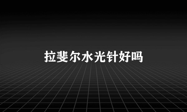 拉斐尔水光针好吗