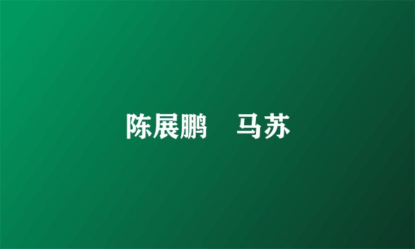 陈展鹏 马苏