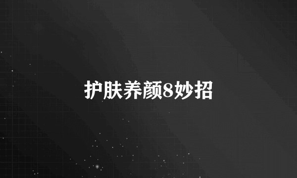 护肤养颜8妙招