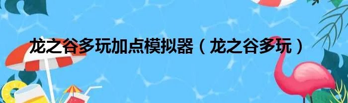 龙之谷多玩加点模拟器（龙之谷多玩）