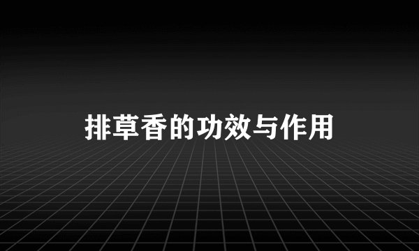 排草香的功效与作用
