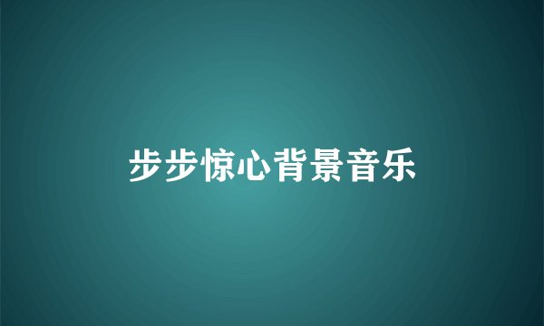 步步惊心背景音乐