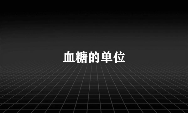 血糖的单位