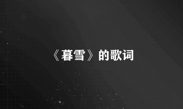 《暮雪》的歌词