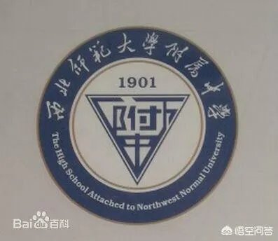 你认为西北师大附中和兰州一中哪个更好?为什么?