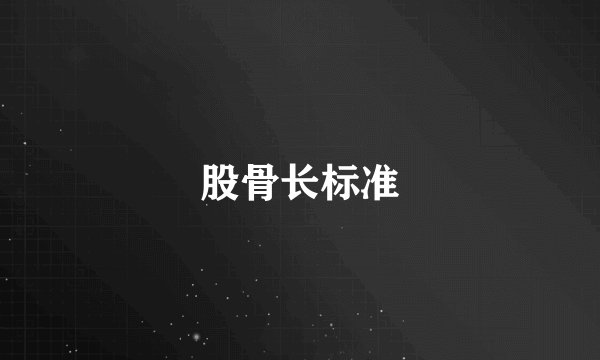 股骨长标准
