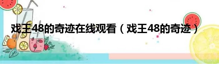 戏王48的奇迹在线观看（戏王48的奇迹）