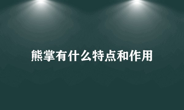 熊掌有什么特点和作用