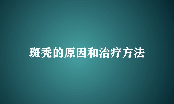 斑秃的原因和治疗方法