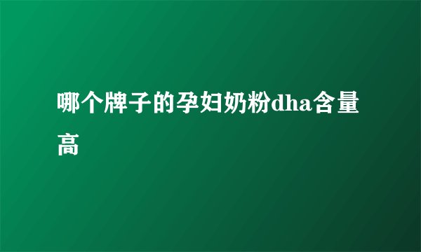 哪个牌子的孕妇奶粉dha含量高