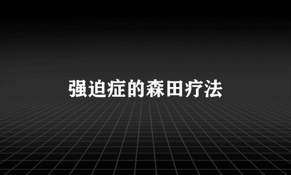 强迫症的森田疗法