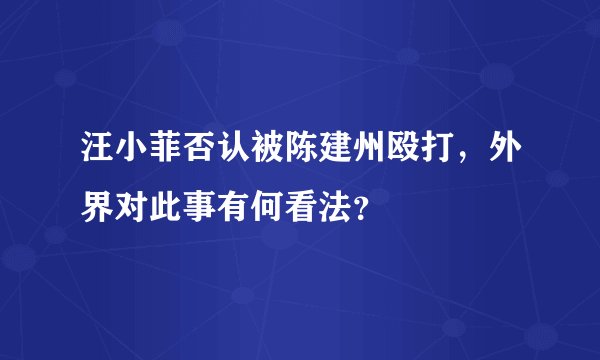 汪小菲否认被陈建州殴打,外界对此事有何看法?