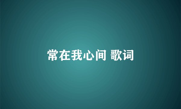 常在我心间 歌词